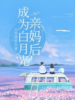 成为白月光亲妈后
