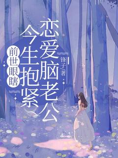 前世眼瞎，今生抱紧恋爱脑老公