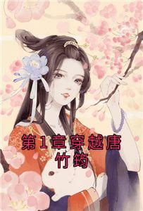 第1章穿越唐竹筠