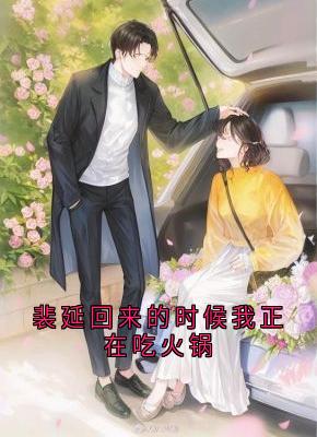 裴延回来的时候我正在吃火锅