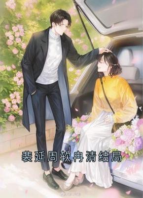 裴延周软冉清结局