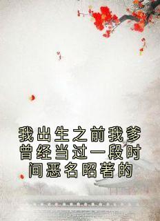 我出生之前我爹曾经当过一段时间恶名昭著的