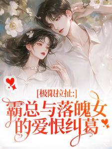 今夕难逃，薄情寒少缠上瘾