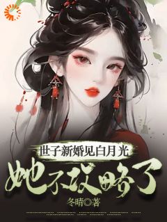 世子新婚见白月光，她不攻略了！