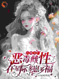 六男主？恶毒雌性在星际多崽多福