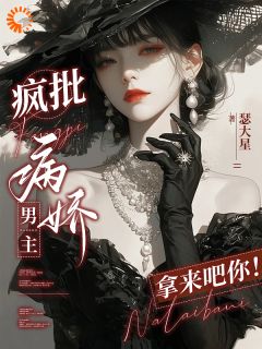 病娇男神的专属陷阱