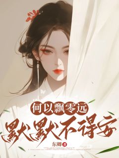 何以飘零远，默默不得安