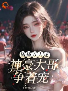 绑定万人迷系统，成了大哥的心上宠