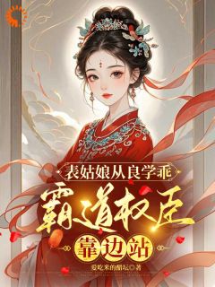 我卖乖求离开，世子爷却不愿放手