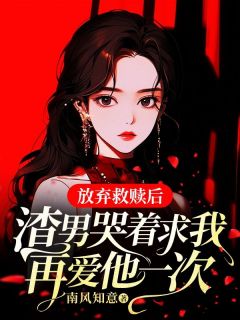 放弃救赎后，渣男哭着求我再爱他一次