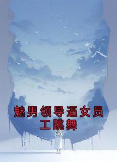 魅男领导逼女员工跳舞