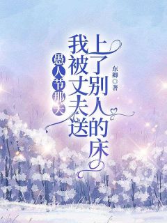 愚人节那天我被丈夫送上了别人的床