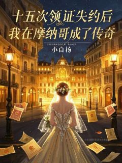 十五次领证失约后，我在摩纳哥成了传奇