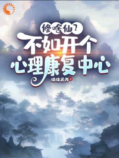 修啥仙？不如开个心理康复中心