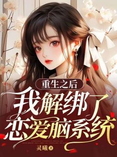 重生之后我解绑了恋爱脑系统