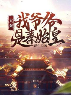 秦佑穿越成了大秦帝国的长孙