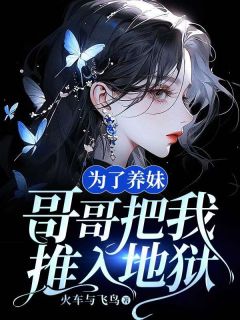 为了养妹，哥哥把我推入地狱