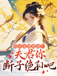 给小妾请诰命？夫君你断子绝孙吧