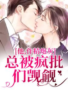 他，作精炮灰，总被疯批们觊觎