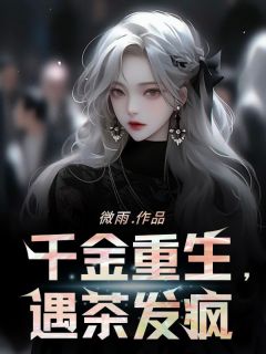 千金重生，遇茶发疯