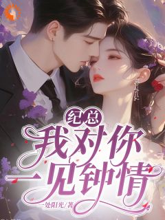 纪总，我对你一见钟情