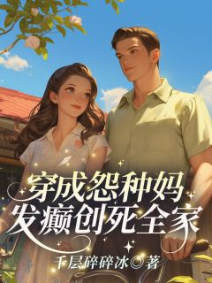 穿成怨种妈，发癫创死全家