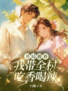 开局被弃：我带全村吃香喝辣