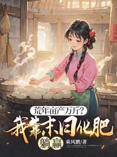 荒年亩产万斤？我靠末日化肥躺赢