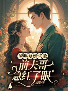 诱哄复婚失败，前夫哥急红了眼