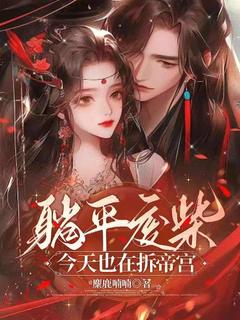 躺平废柴今天也在拆帝宫