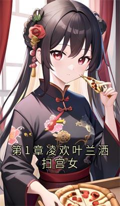 第1章凌欢叶兰洒扫宫女