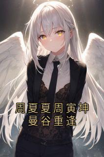 周夏夏周寅坤曼谷重逢