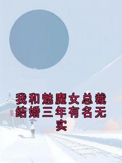 我和魅魔女总裁结婚三年有名无实