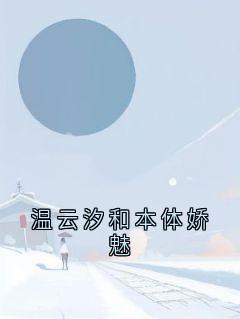 温云汐和本体娇魅