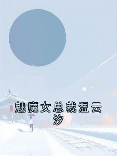 魅魔女总裁温云汐