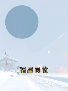 福星岗位