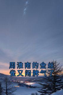 周淮南的金丝雀又闹脾气了