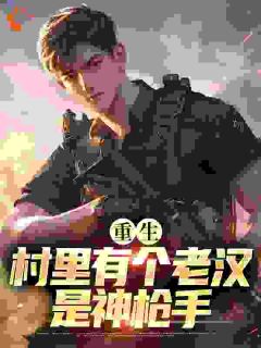 重生：村里有个老汉是神枪手