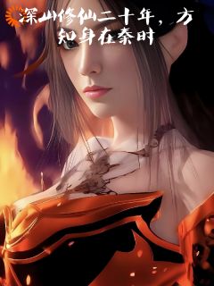 深山修仙二十年，方知身在秦时