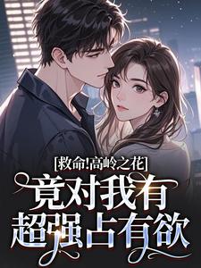 救命！高岭之花竟对我有超强占有欲