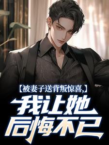 被妻子送背叛惊喜，我让她后悔不已