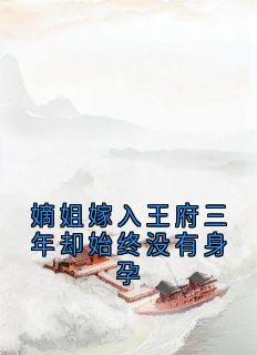 嫡姐嫁入王府三年却始终没有身孕