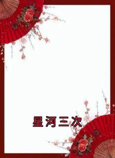 星河三次