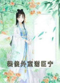 装傻外室谢臣宁