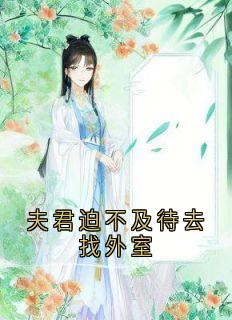 夫君迫不及待去找外室