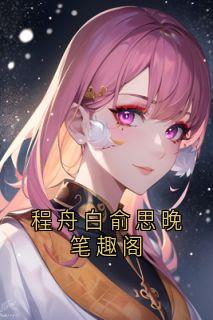 程舟白俞思晚笔趣阁