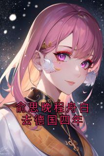 俞思晚程舟白去德国四年