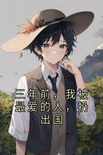 三年前，我被最爱的人，扔出国