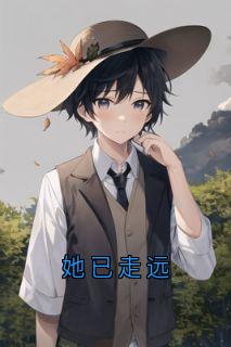 她已走远
