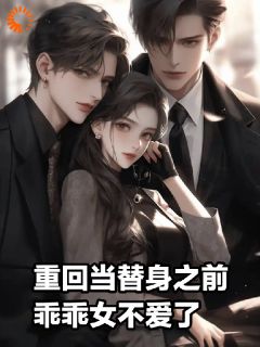 成全霸总和白月光后，我赢麻了！